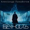 Обложка песни Вечность