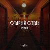 Обложка песни Старый отель (Remix)