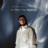 Обложка песни Я там, ты здесь