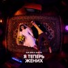 Обложка песни Я теперь жених