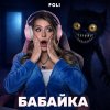 Обложка песни Бабайка