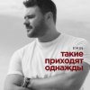 Обложка песни Такие приходят однажды