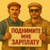 Обложка песни Поднимите мне зарплату