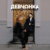 Обложка песни Девчонка непростая