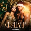 Обложка песни ФАКТ