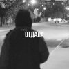 Обложка песни Отдала