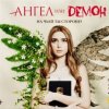 Обложка песни Ангел или Демон