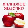 Обложка песни Наливное Яблочко
