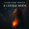 Обложка песни В сердце моём