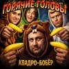 Обложка песни КВАДРО - БОБЁР