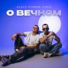 Обложка песни О вечном