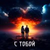 Обложка песни С Тобой
