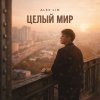 Обложка песни Целый мир