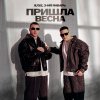 Обложка песни Пришла весна