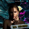 Обложка песни На грани