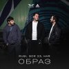 Обложка песни Образ
