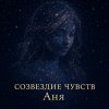 Обложка песни Аня