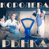 Обложка песни Королева Рынка