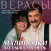 Обложка песни Малиновки заслышав голосок