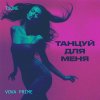 Обложка песни Танцуй для меня