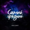 Обложка песни Самый грязный