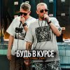 Обложка песни Будь в курсе