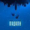 Обложка песни Падали