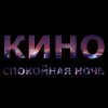Обложка песни Спокойная Ночь (Artem Pora Domoy Remix)