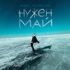Обложка песни Нужен Май
