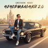 Обложка песни Ненормальная 2 0