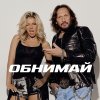 Обложка песни ОБНИМАЙ