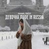 Обложка песни Девочка made in Russia