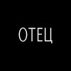 Обложка песни Отец