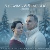 Обложка песни Любимый Человек (Remix)
