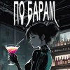 Обложка песни По барам