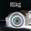 Обложка песни Белый порш