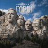 Обложка песни Горы