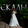 Обложка песни Скалы