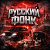 Обложка песни RUSSIAN PHONK