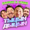 Обложка песни ТЫЦН-ДЫЦН