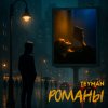 Обложка песни Романы