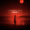 Обложка песни Странные дела (prod by rayza, rollie)