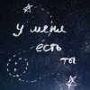 Обложка песни У меня есть ты