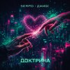 Обложка песни Доктрина