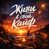 Обложка песни Живи в свой кайф