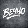 Обложка песни Вечно