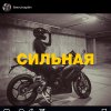 Обложка песни Сильная