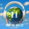 Обложка песни Мир на паузу