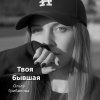 Обложка песни Твоя бывшая