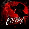 Обложка песни Стерва
